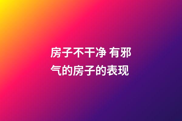 房子不干净 有邪气的房子的表现